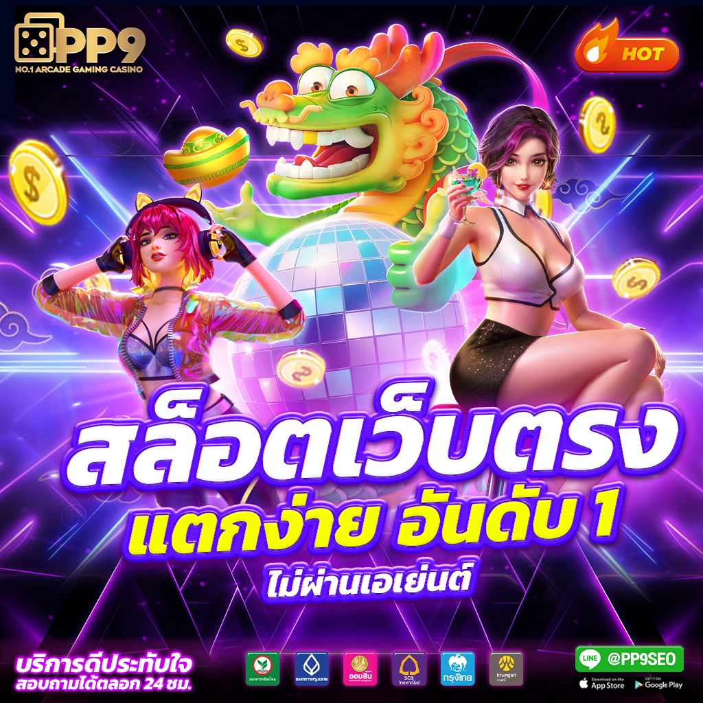 10รับ100 เว็บตรง สล็อต ฝากถอนออโต้ ไม่ผ่านเอเย่นต์ 2026