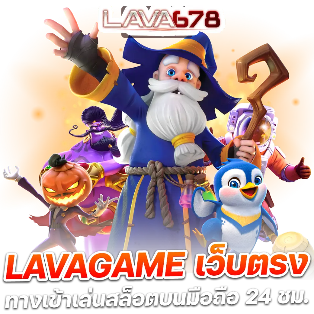 lava123plus เว็บตรง สล็อต ฝากถอนออโต้ ไม่ผ่านเอเย่นต์ 2026