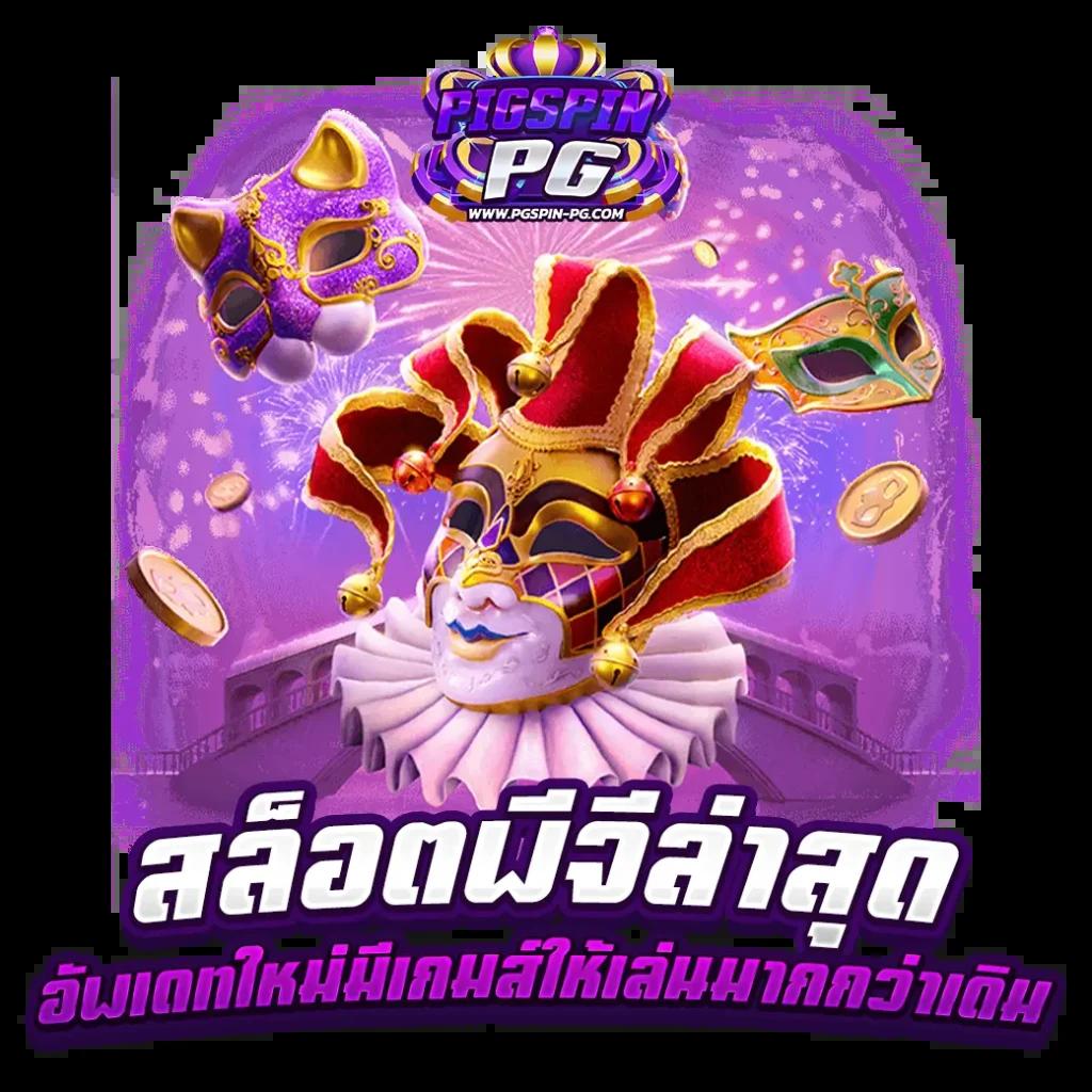 tiger8899 เว็บตรง สล็อต ฝากถอนออโต้ ไม่ผ่านเอเย่นต์ 2026