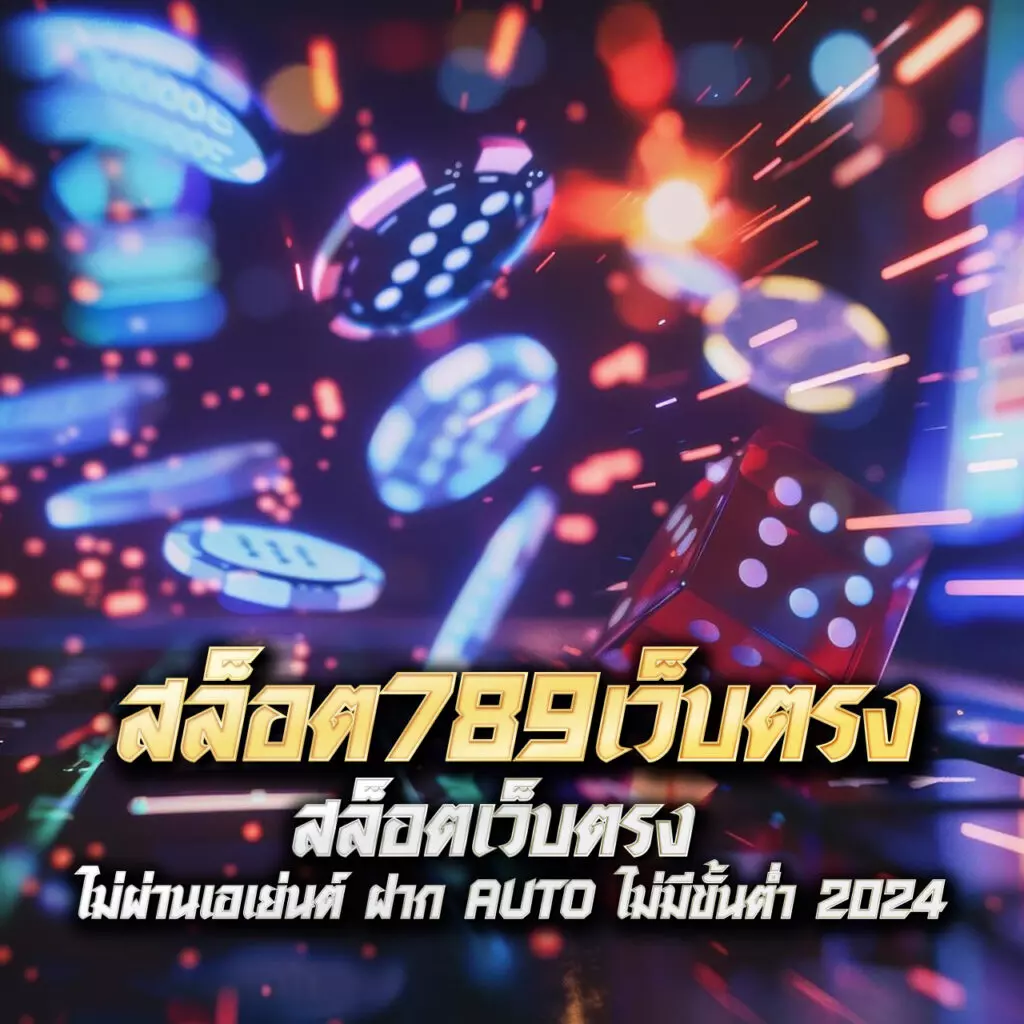 สล็อต ฝากถอน true wallet เว็บตรง สล็อต เว็บตรง ฝากถอนออโต้ 2026
