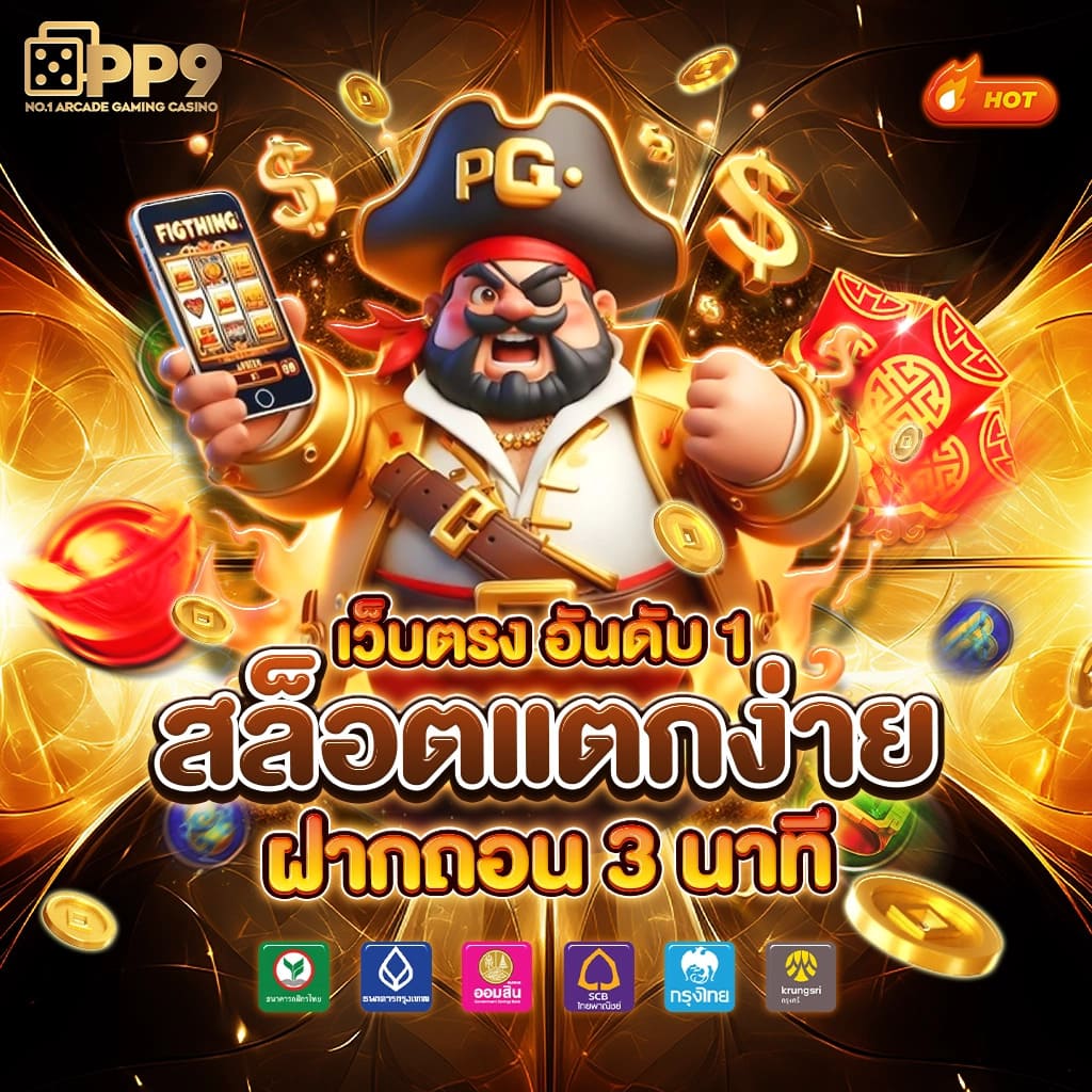 สล็อตเว็บตรง 100 ต่างประเทศ เว็บตรง สล็อต ฝากถอนออโต้ 2026