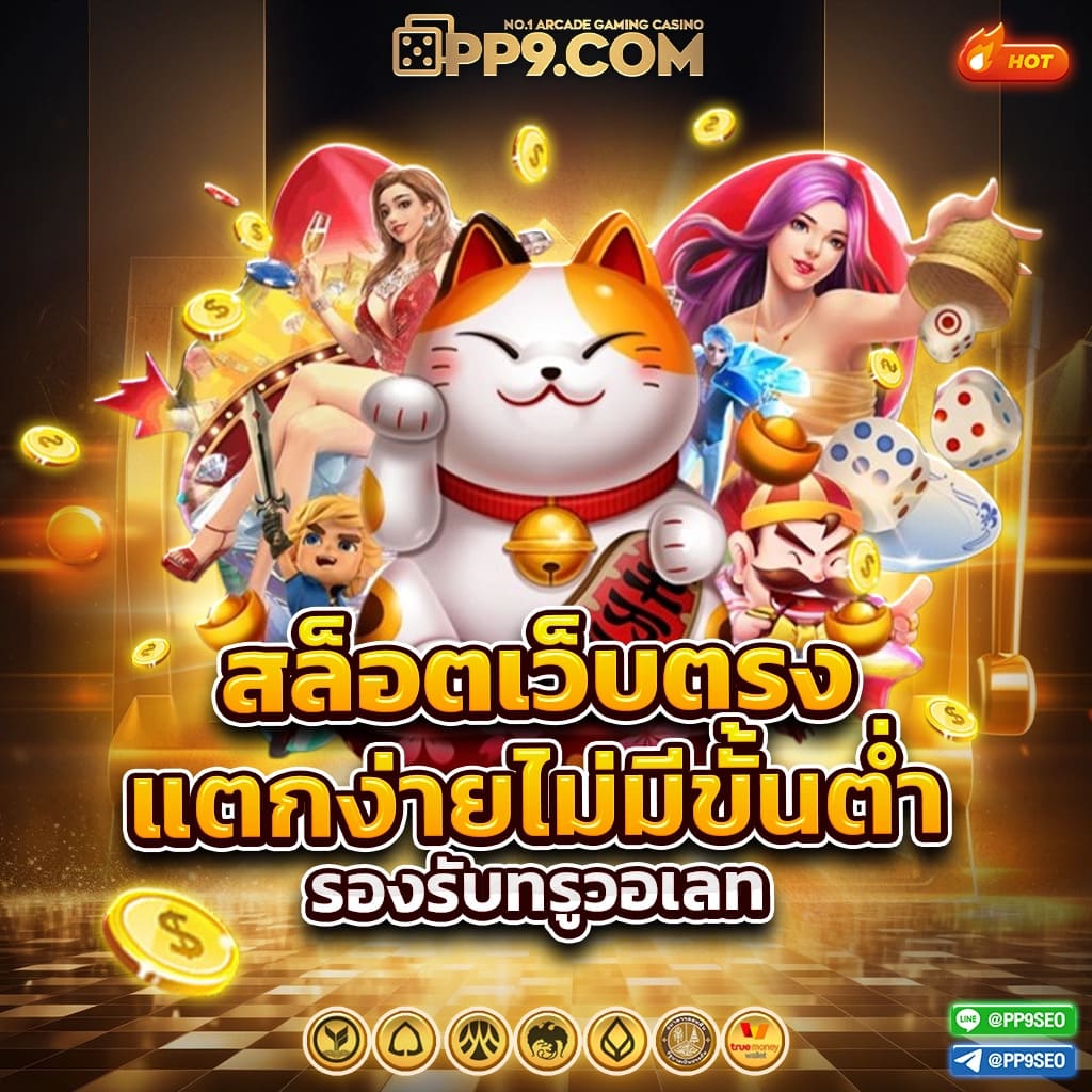 แทงหวย 24 เว็บตรง ฝากถอนออโต้ ไม่ผ่านเอเย่นต์ สล็อต 2026